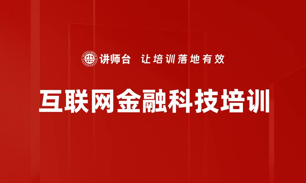 文章互联网金融科技培训的缩略图