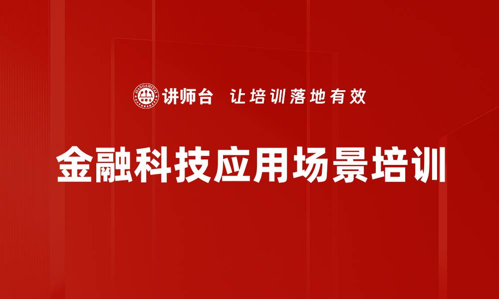 文章金融科技应用场景培训的缩略图