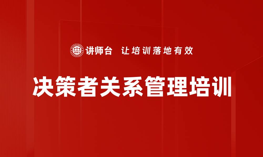 决策者关系管理培训