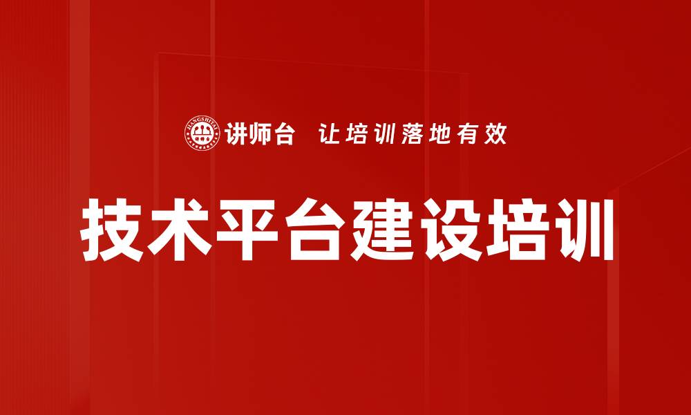 文章技术平台建设培训的缩略图