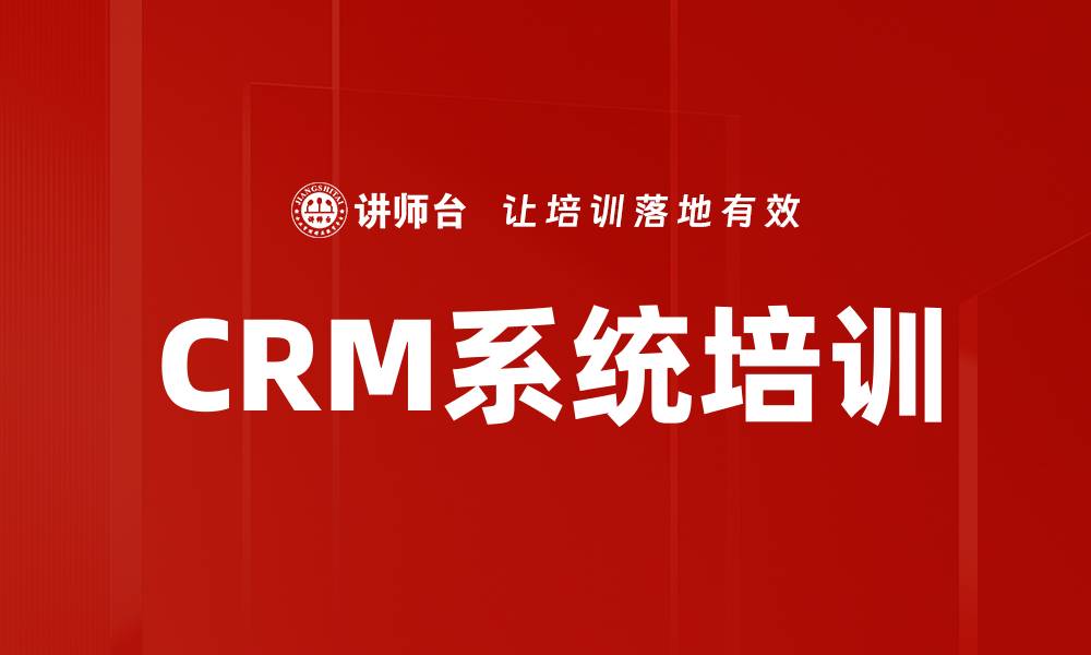 CRM系统培训