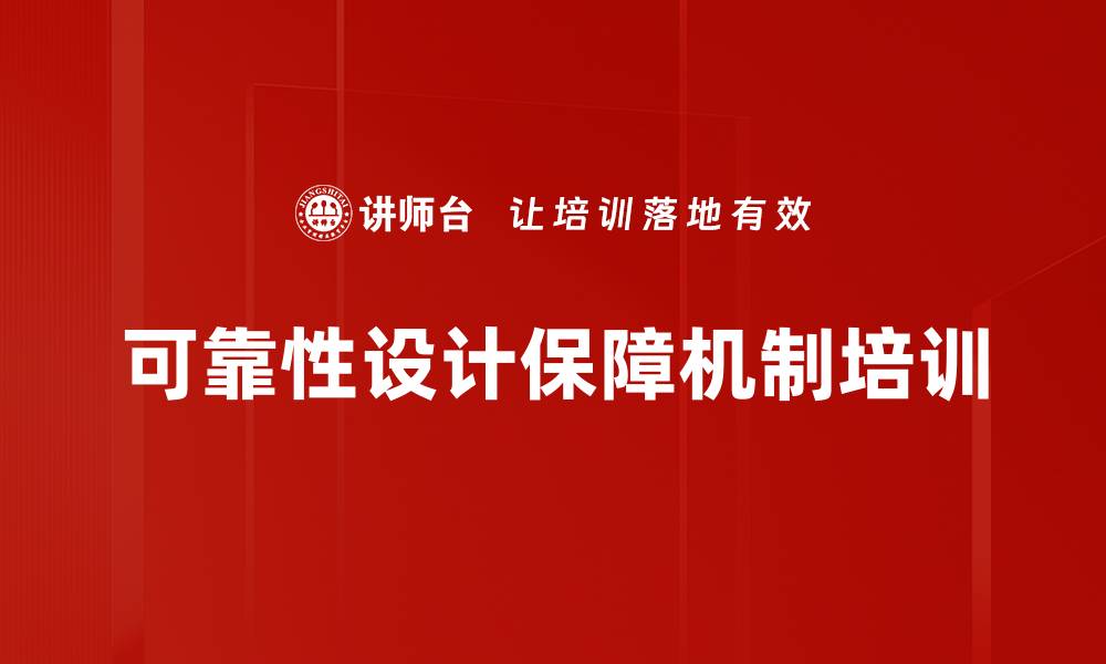 文章可靠性设计保障机制培训的缩略图