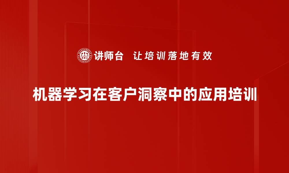 文章机器学习在客户洞察中的应用培训的缩略图