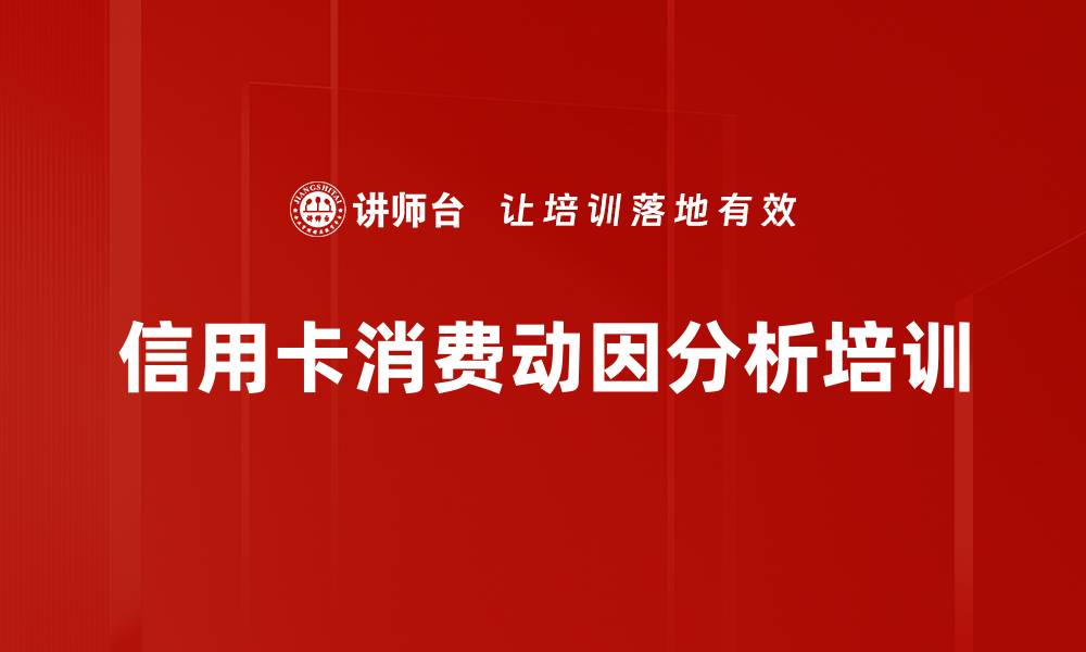 信用卡消费动因分析培训