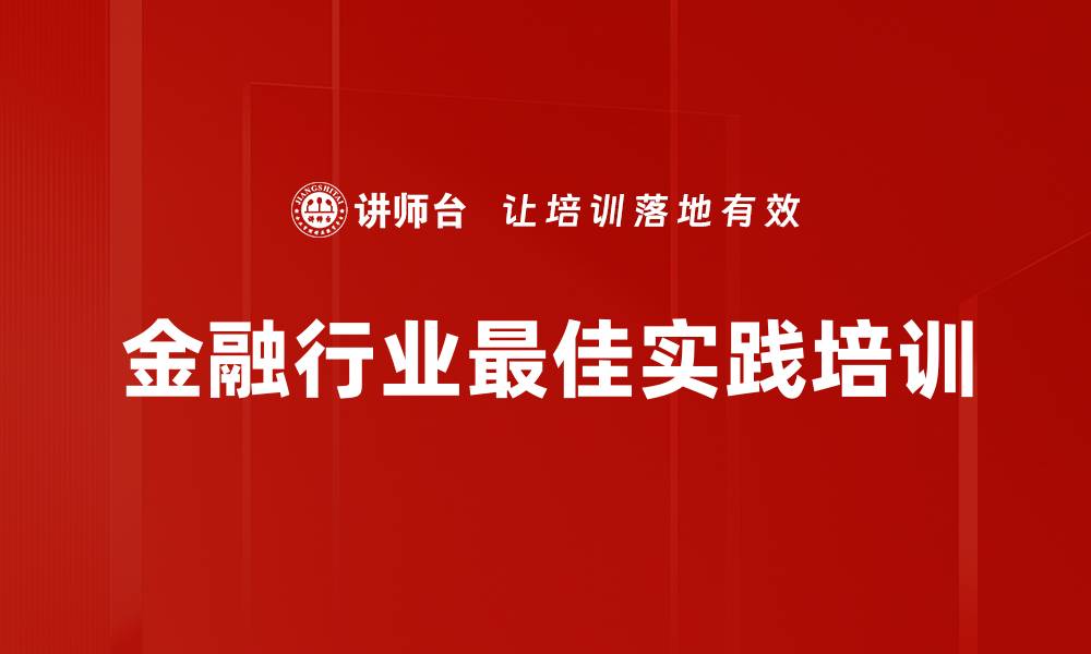 金融行业最佳实践培训