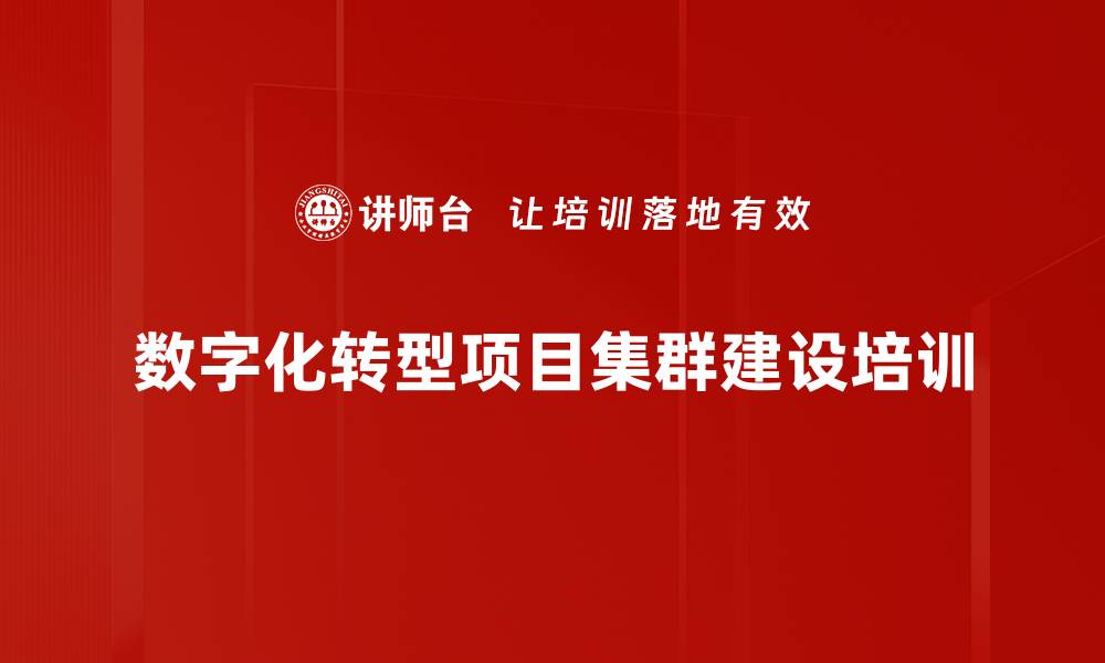 数字化转型项目集群建设培训