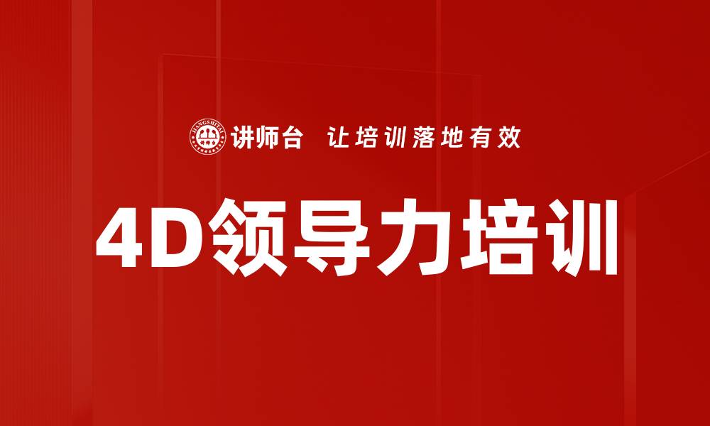 文章4D领导力培训的缩略图