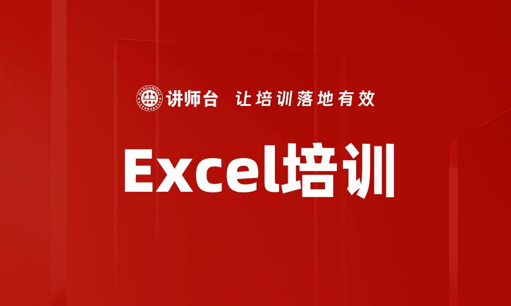 Excel培训