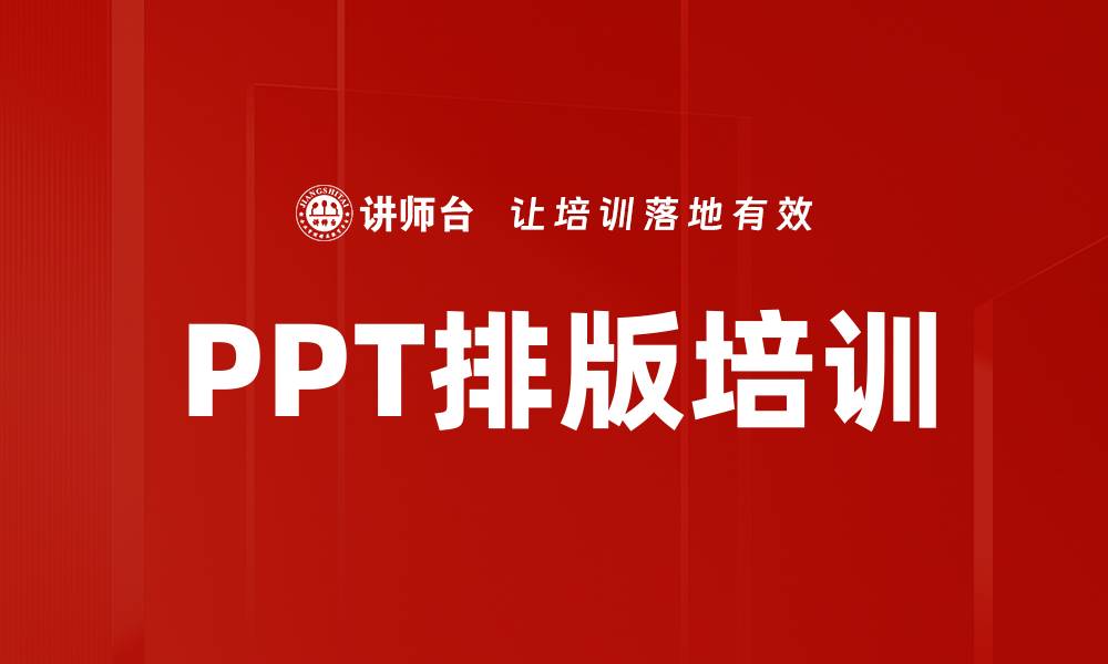 PPT排版培训