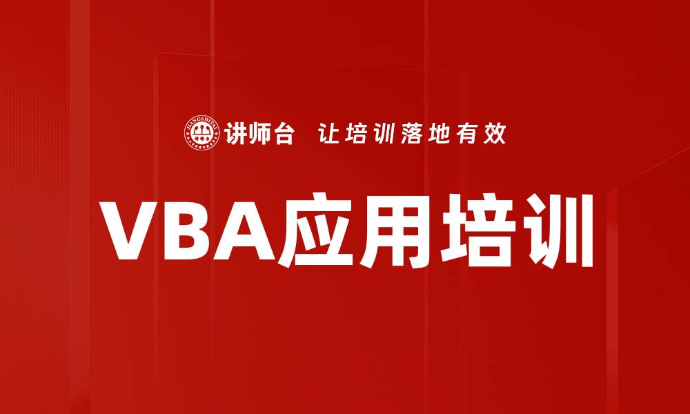 文章VBA应用培训的缩略图