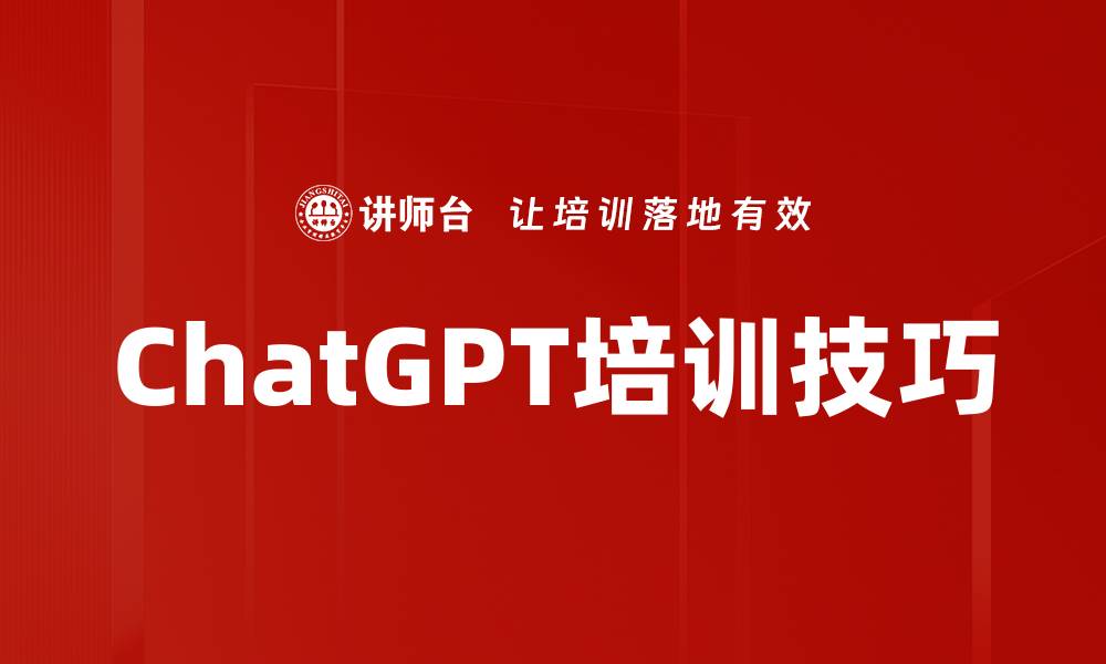 ChatGPT培训技巧