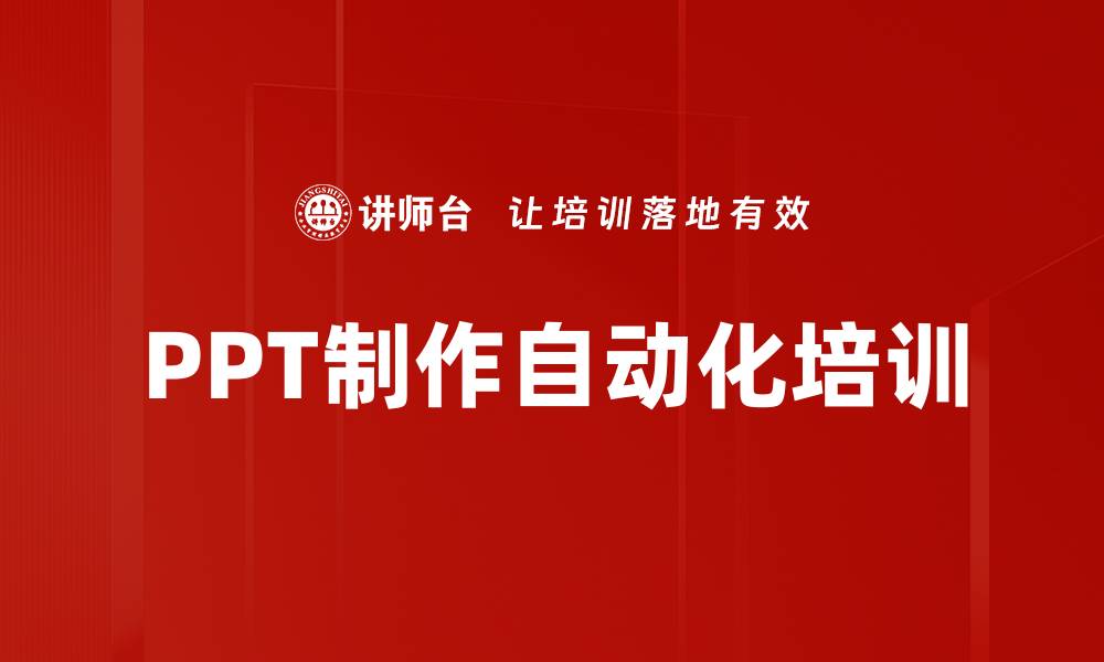 文章PPT制作自动化培训的缩略图