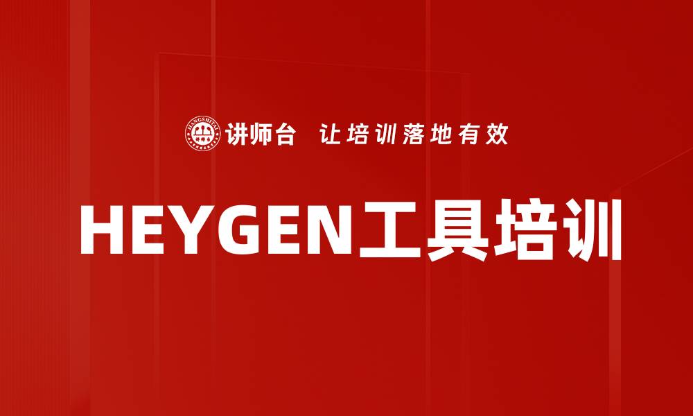 HEYGEN工具培训