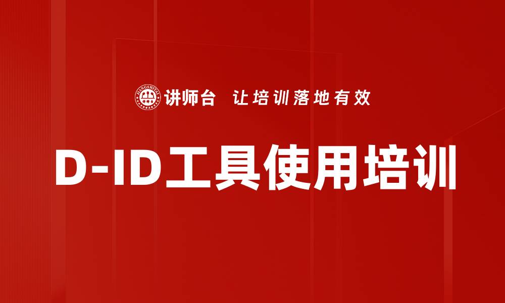 文章D-ID工具使用培训的缩略图