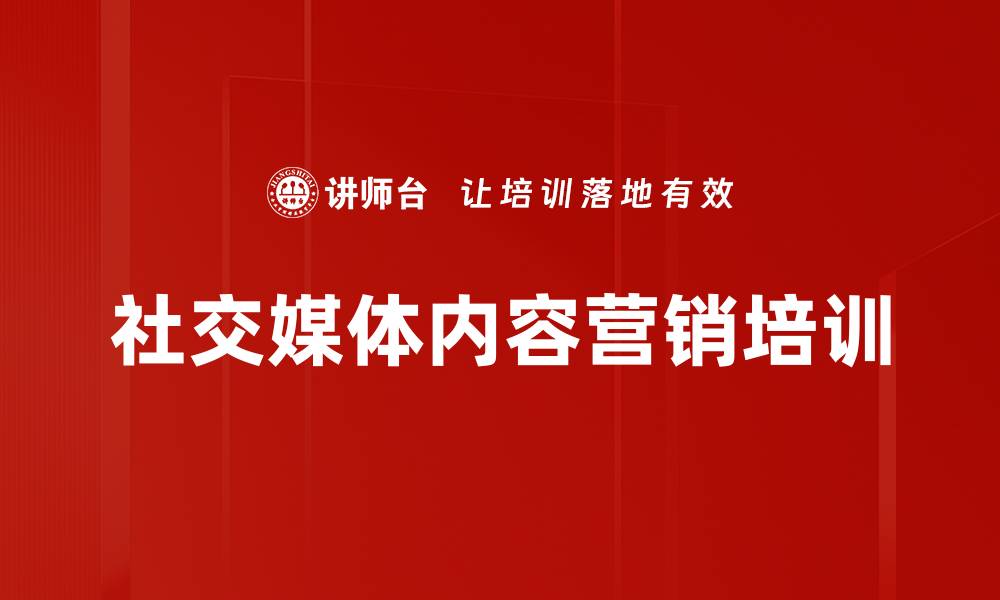 文章社交媒体内容营销培训的缩略图