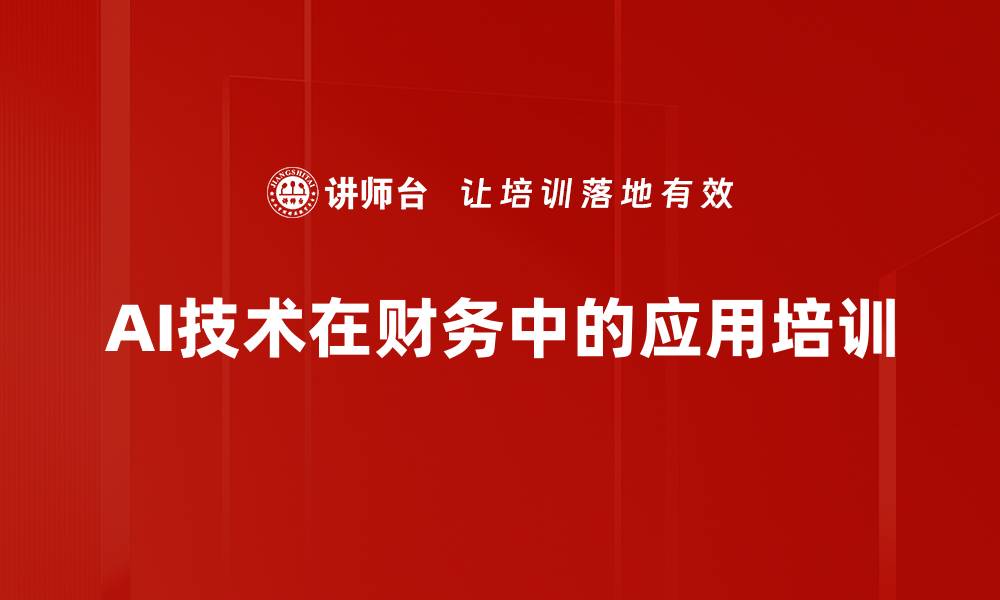 文章AI技术在财务中的应用培训的缩略图