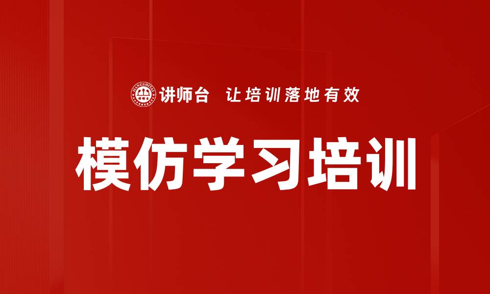 文章模仿学习培训的缩略图