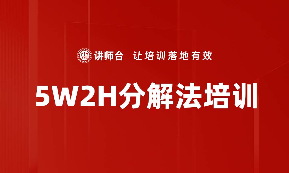 5W2H分解法培训