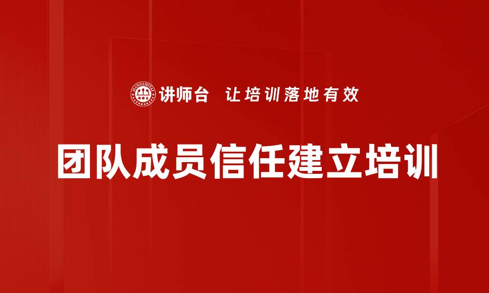 文章团队成员信任建立培训的缩略图