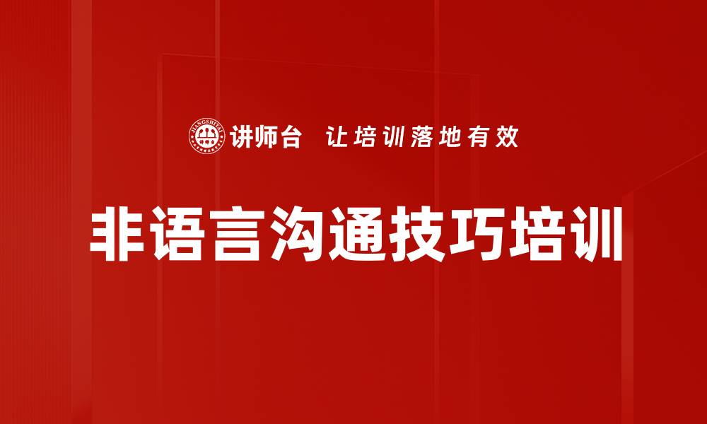 文章非语言沟通技巧培训的缩略图