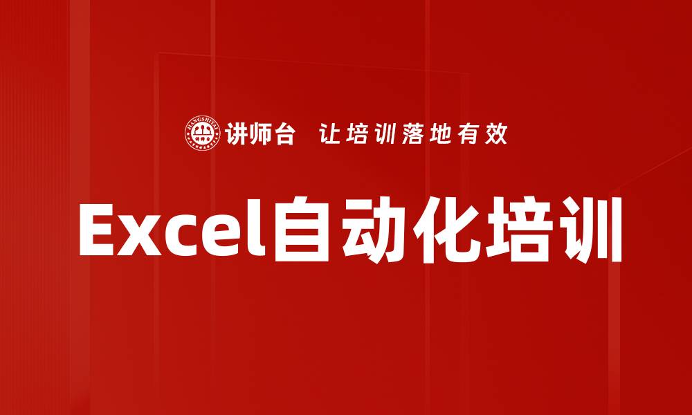 文章Excel自动化培训的缩略图