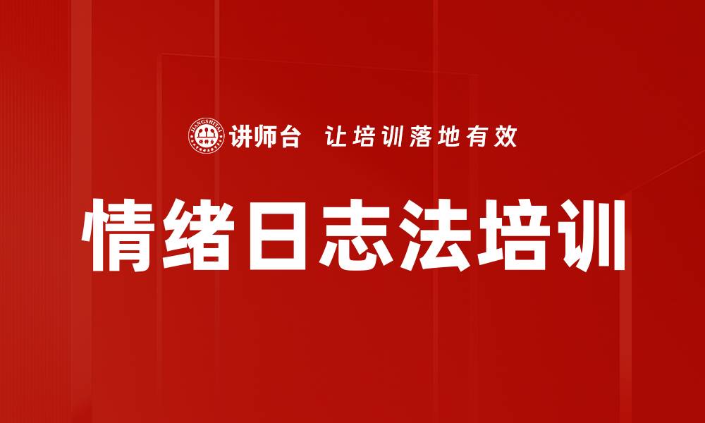 文章情绪日志法培训的缩略图