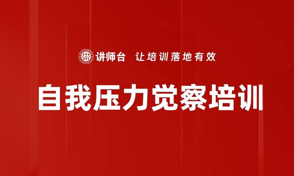 文章自我压力觉察培训的缩略图