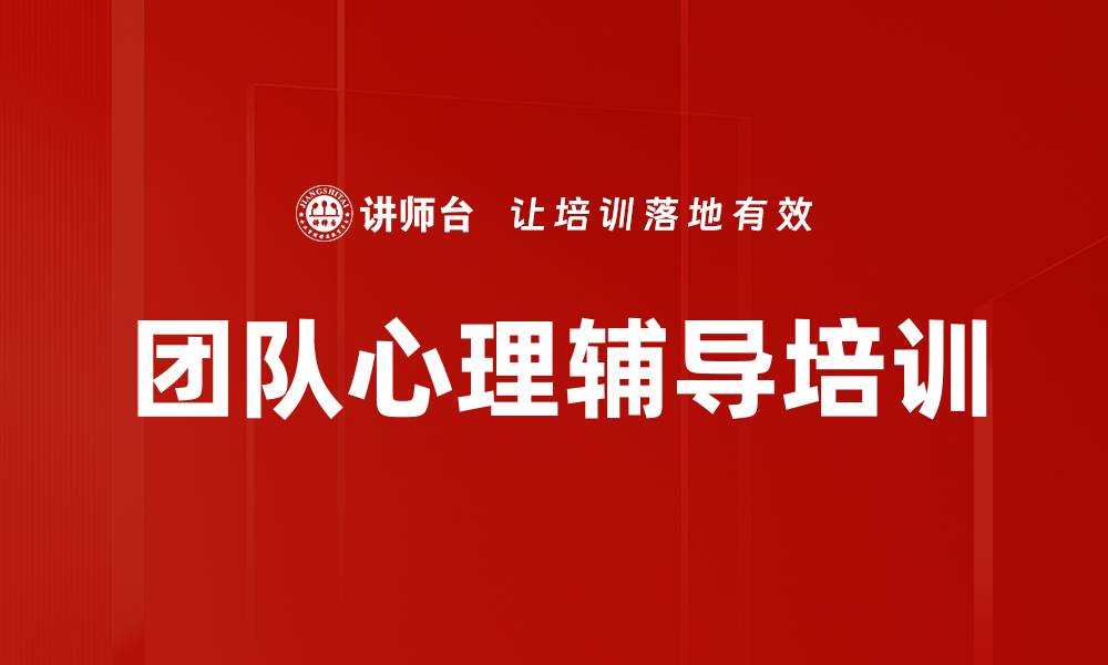 文章团队心理辅导培训的缩略图