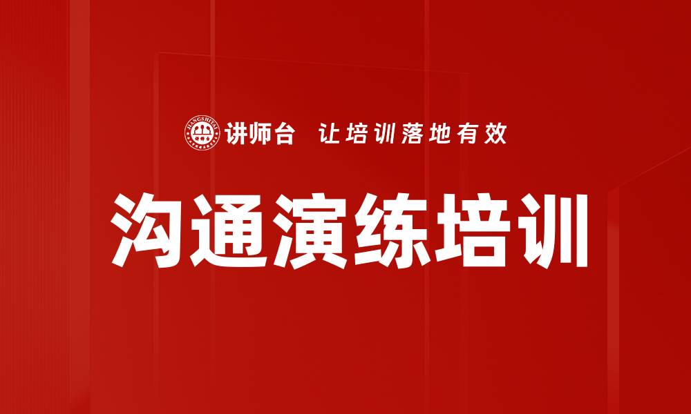 文章沟通演练培训的缩略图