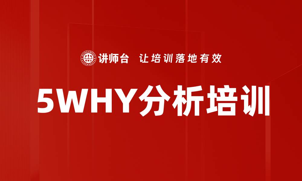 5WHY分析培训