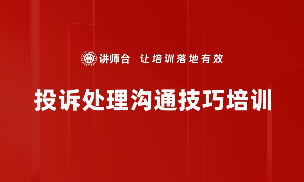 文章投诉处理沟通技巧培训的缩略图