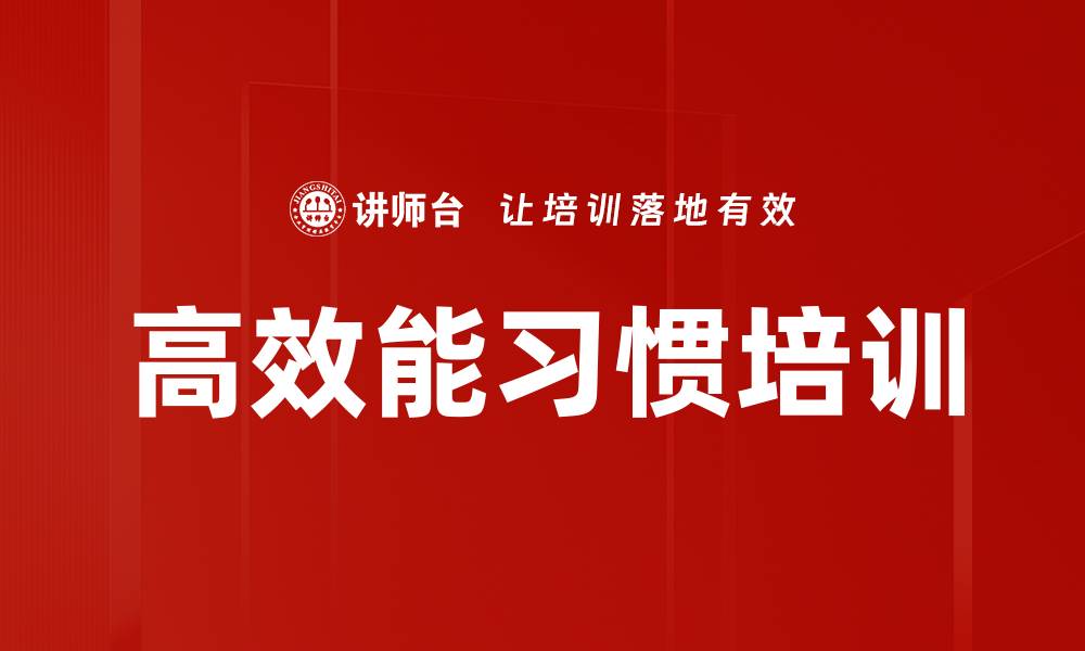 文章高效能习惯培训的缩略图