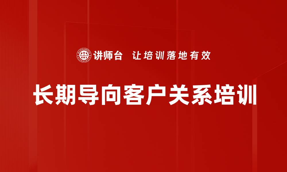 文章长期导向客户关系培训的缩略图