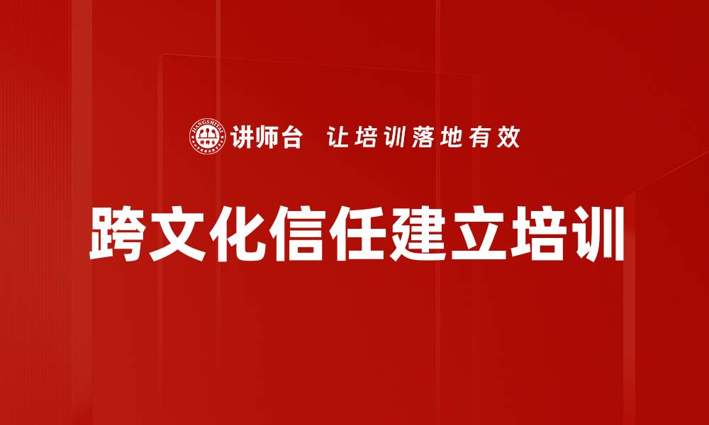 跨文化信任建立培训