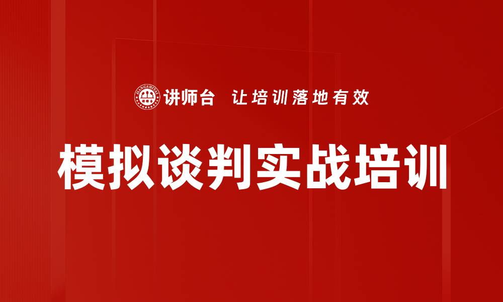 模拟谈判实战培训