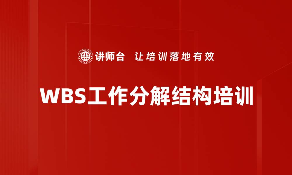 文章WBS工作分解结构培训的缩略图