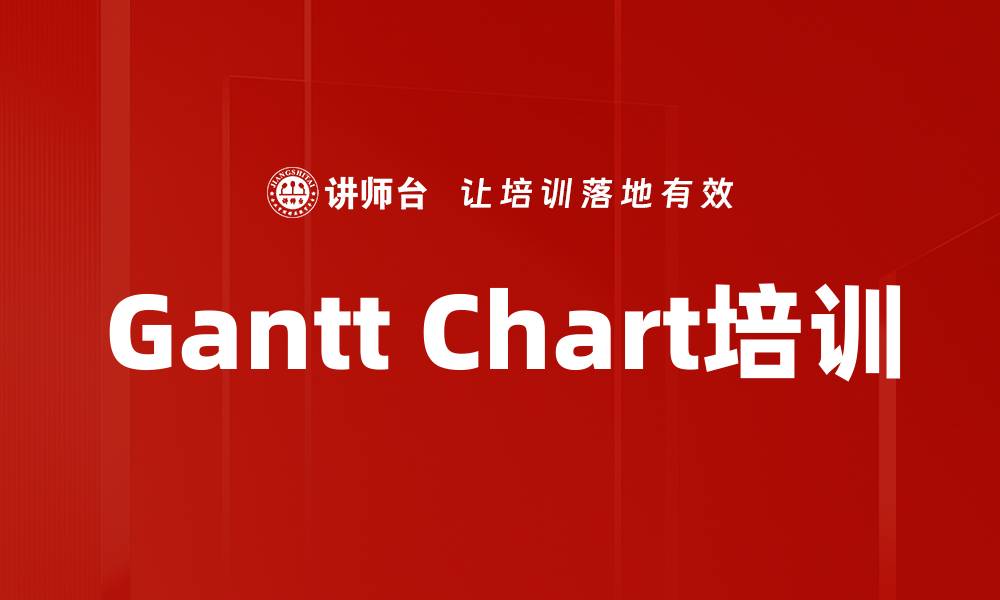 文章Gantt Chart培训的缩略图