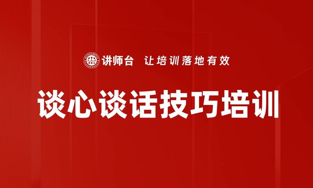 文章谈心谈话技巧培训的缩略图