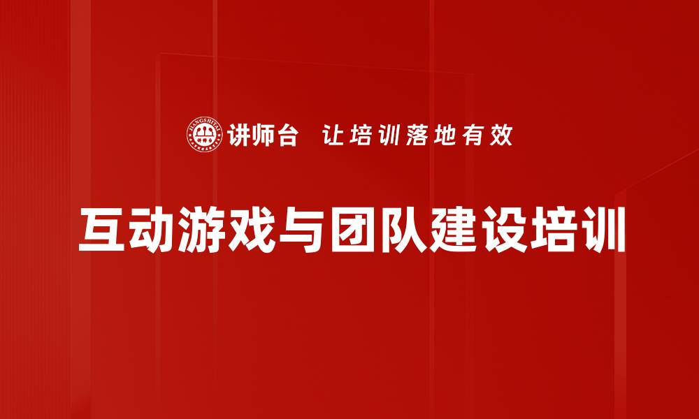 文章互动游戏与团队建设培训的缩略图