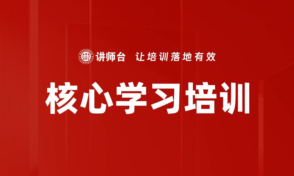 文章核心学习培训的缩略图