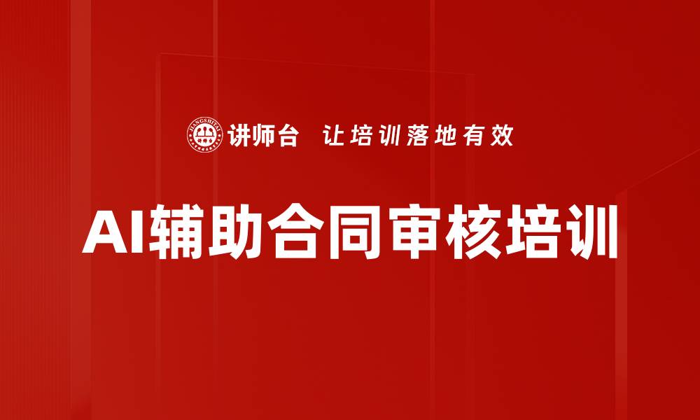 AI辅助合同审核培训