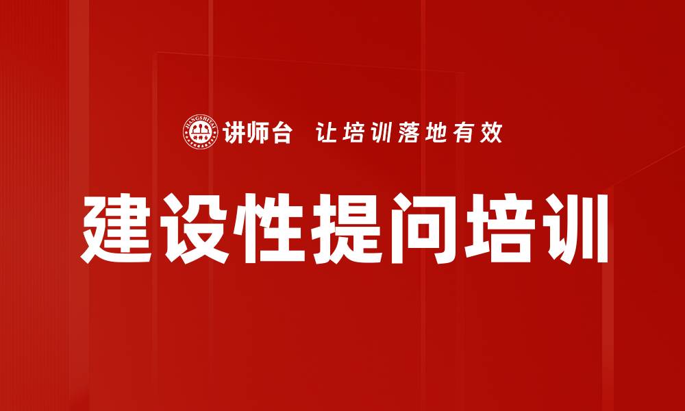 建设性提问培训