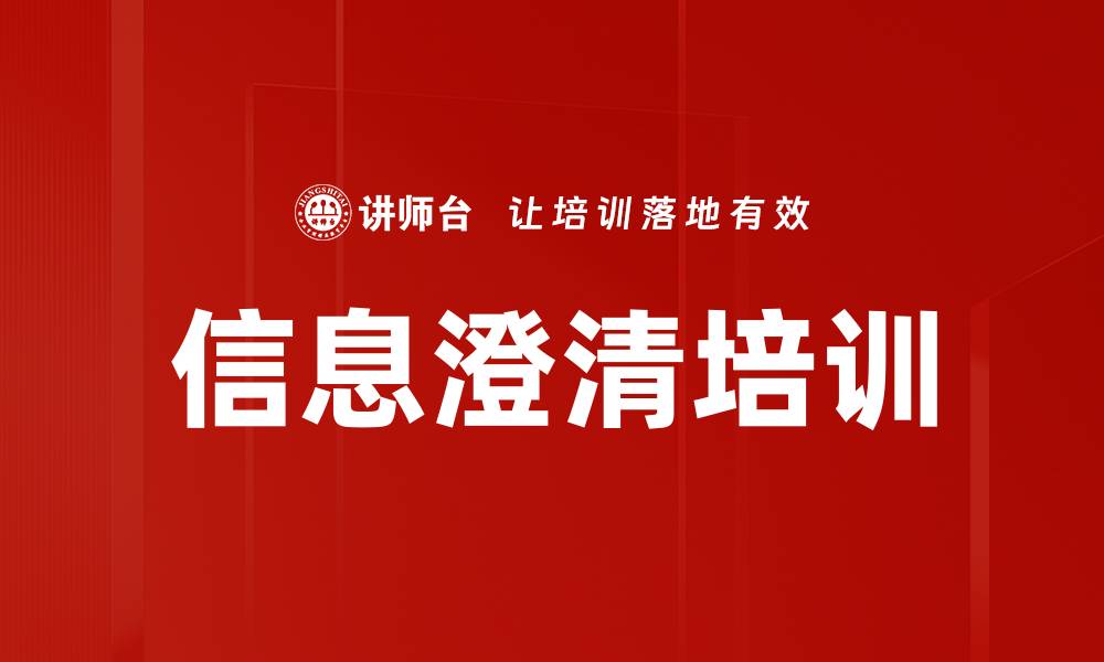 信息澄清培训
