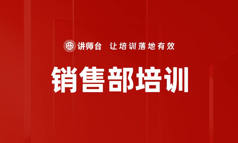 销售部培训