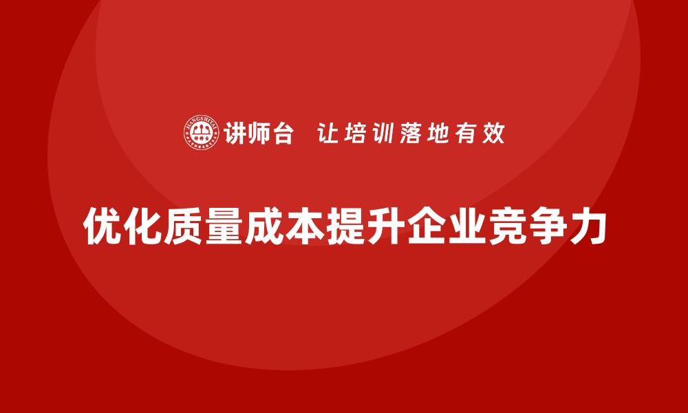 文章优化企业质量成本，提升竞争力的不二法门的缩略图