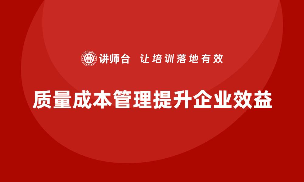 文章企业质量成本管理：提升效益的关键策略与方法的缩略图