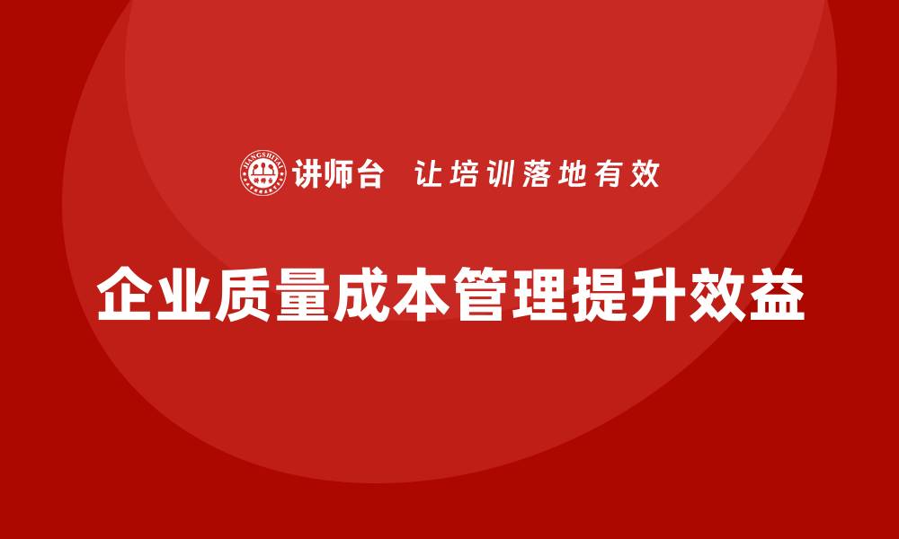 文章企业质量成本管理：提升效益的关键策略与实践的缩略图