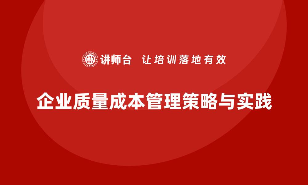 文章企业质量成本管理的关键策略与实践解析的缩略图