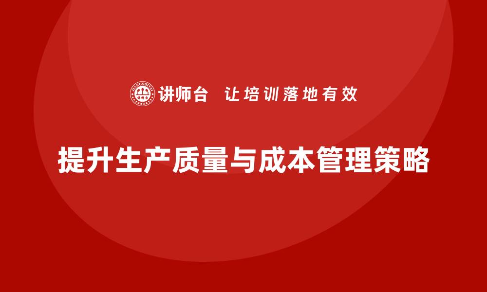 文章提升生产质量成本管理的五大策略解析的缩略图