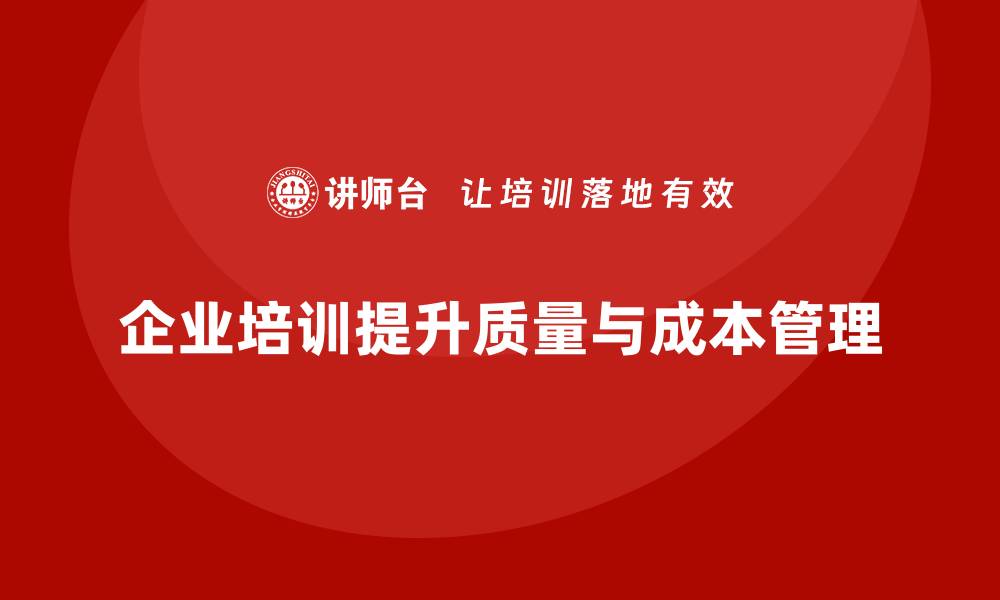 文章提升生产质量成本管理，助力企业高效运作的缩略图